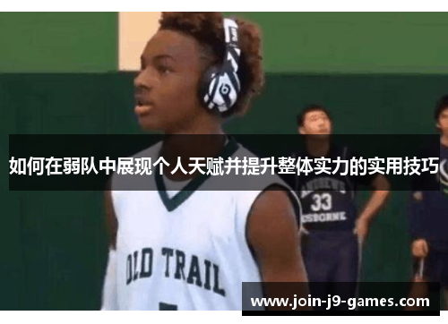 如何在弱队中展现个人天赋并提升整体实力的实用技巧