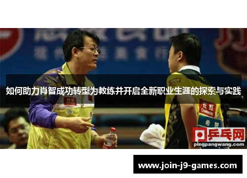 如何助力肖智成功转型为教练并开启全新职业生涯的探索与实践