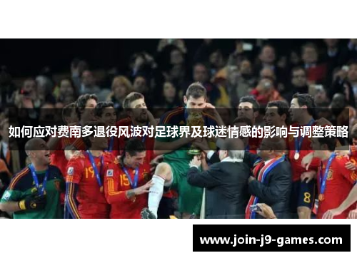 如何应对费南多退役风波对足球界及球迷情感的影响与调整策略