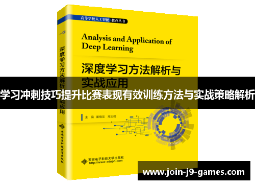 学习冲刺技巧提升比赛表现有效训练方法与实战策略解析