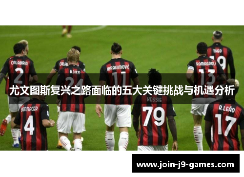 尤文图斯复兴之路面临的五大关键挑战与机遇分析