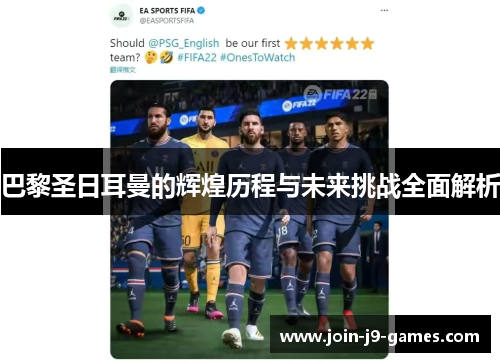 巴黎圣日耳曼的辉煌历程与未来挑战全面解析