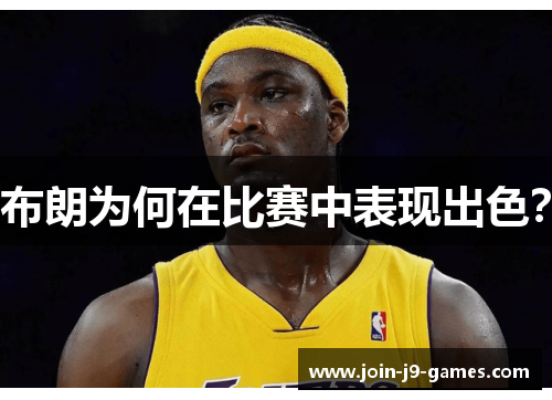 布朗为何在比赛中表现出色? 布朗为何在比赛中表现出色?