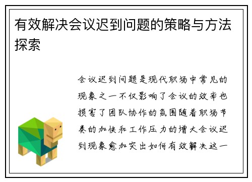 有效解决会议迟到问题的策略与方法探索 有效解决会议迟到问题的策略与方法探索