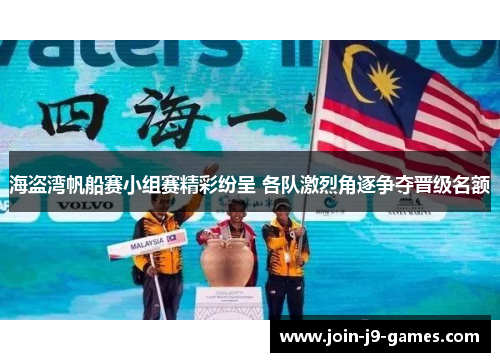 海盗湾帆船赛小组赛精彩纷呈 各队激烈角逐争夺晋级名额