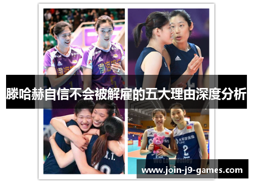 滕哈赫自信不会被解雇的五大理由深度分析