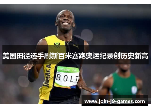 美国田径选手刷新百米赛跑奥运纪录创历史新高 美国田径选手刷新百米赛跑奥运纪录创历史新高