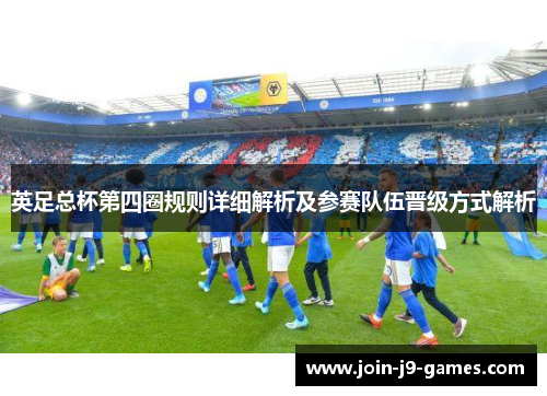 英足总杯第四圈规则详细解析及参赛队伍晋级方式解析