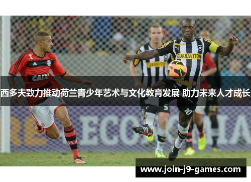 西多夫致力推动荷兰青少年艺术与文化教育发展 助力未来人才成长