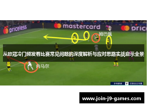 从欧冠冷门频发看比赛常见问题的深度解析与应对思路实战启示全景 从欧冠冷门频发看比赛常见问题的深度解析与应对思路实战启示全景
