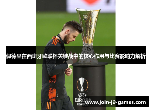 佩德里在西班牙欧联杯关键战中的核心作用与比赛影响力解析 佩德里在西班牙欧联杯关键战中的核心作用与比赛影响力解析