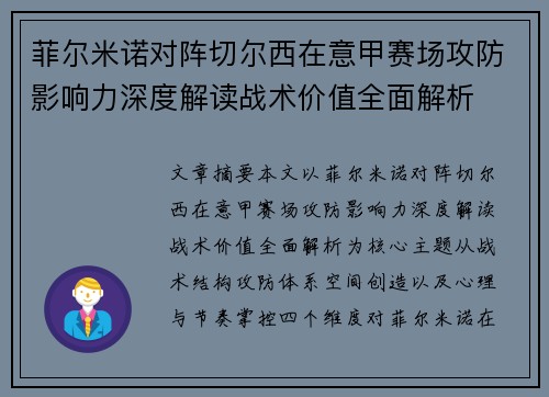菲尔米诺对阵切尔西在意甲赛场攻防影响力深度解读战术价值全面解析 菲尔米诺对阵切尔西在意甲赛场攻防影响力深度解读战术价值全面解析
