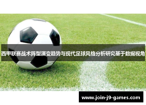 西甲联赛战术阵型演变趋势与现代足球风格分析研究基于数据视角 西甲联赛战术阵型演变趋势与现代足球风格分析研究基于数据视角