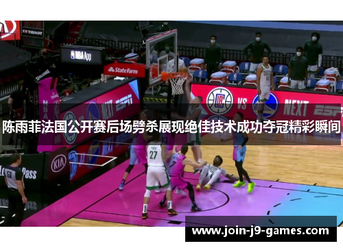 陈雨菲法国公开赛后场劈杀展现绝佳技术成功夺冠精彩瞬间 陈雨菲法国公开赛后场劈杀展现绝佳技术成功夺冠精彩瞬间