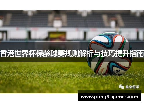 香港世界杯保龄球赛规则解析与技巧提升指南 香港世界杯保龄球赛规则解析与技巧提升指南