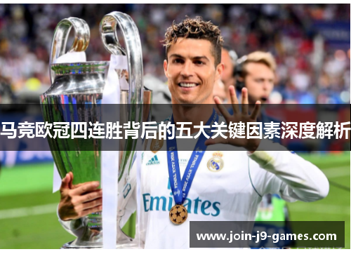 马竞欧冠四连胜背后的五大关键因素深度解析 马竞欧冠四连胜背后的五大关键因素深度解析