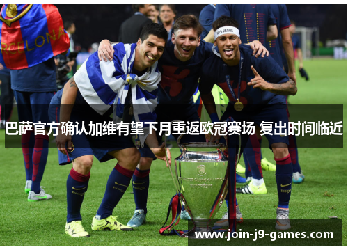 巴萨官方确认加维有望下月重返欧冠赛场 复出时间临近