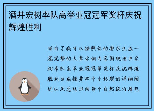 酒井宏树率队高举亚冠冠军奖杯庆祝辉煌胜利 酒井宏树率队高举亚冠冠军奖杯庆祝辉煌胜利