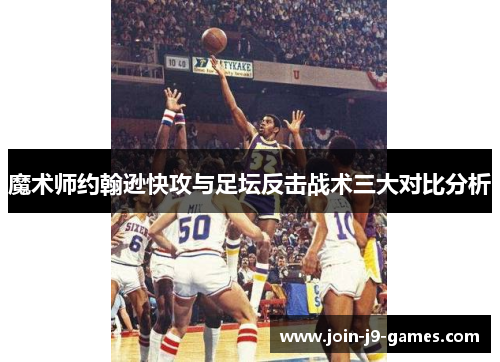 魔术师约翰逊快攻与足坛反击战术三大对比分析 魔术师约翰逊快攻与足坛反击战术三大对比分析