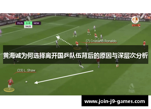 黄海诚为何选择离开国乒队伍背后的原因与深层次分析 黄海诚为何选择离开国乒队伍背后的原因与深层次分析