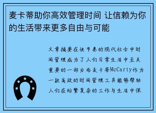麦卡蒂助你高效管理时间 让信赖为你的生活带来更多自由与可能 麦卡蒂助你高效管理时间 让信赖为你的生活带来更多自由与可能