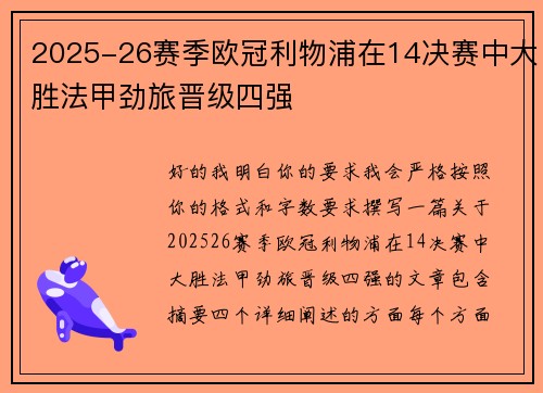 2025-26赛季欧冠利物浦在14决赛中大胜法甲劲旅晋级四强