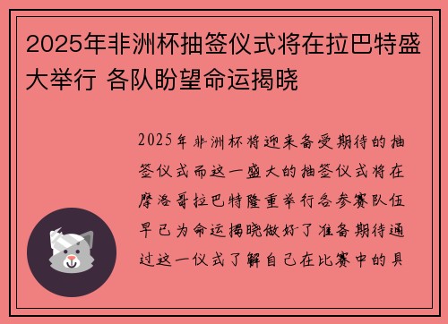 2025年非洲杯抽签仪式将在拉巴特盛大举行 各队盼望命运揭晓