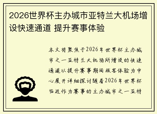 2026世界杯主办城市亚特兰大机场增设快速通道 提升赛事体验