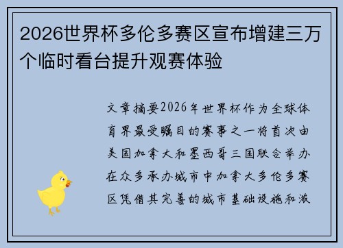 2026世界杯多伦多赛区宣布增建三万个临时看台提升观赛体验