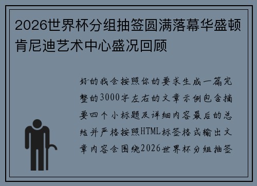 2026世界杯分组抽签圆满落幕华盛顿肯尼迪艺术中心盛况回顾