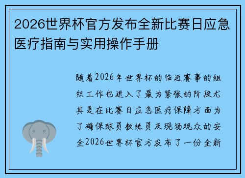 2026世界杯官方发布全新比赛日应急医疗指南与实用操作手册