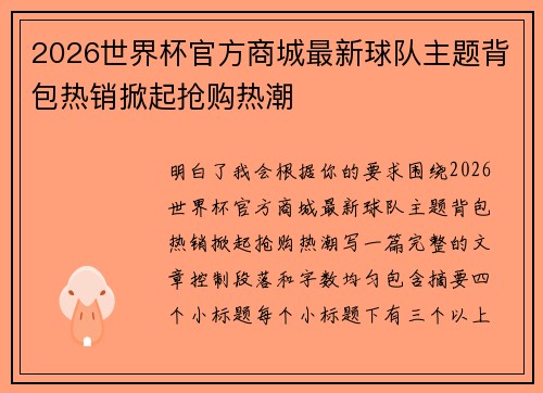 2026世界杯官方商城最新球队主题背包热销掀起抢购热潮