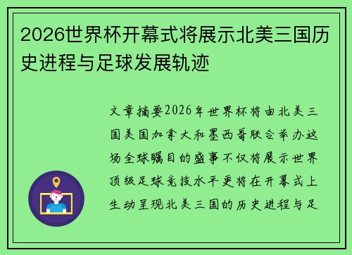 2026世界杯开幕式将展示北美三国历史进程与足球发展轨迹