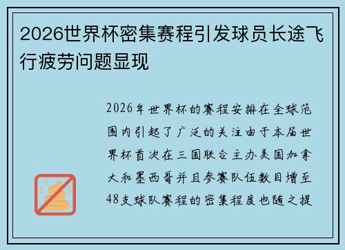2026世界杯密集赛程引发球员长途飞行疲劳问题显现