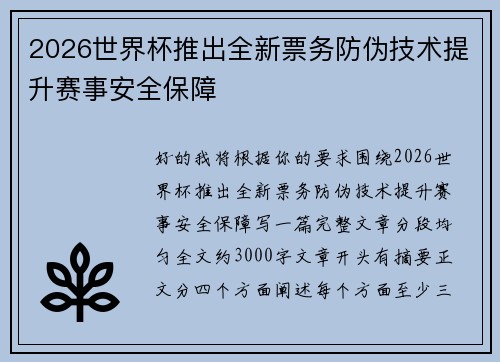 2026世界杯推出全新票务防伪技术提升赛事安全保障