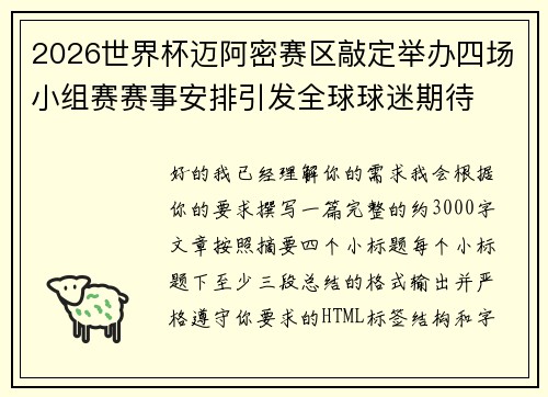 2026世界杯迈阿密赛区敲定举办四场小组赛赛事安排引发全球球迷期待