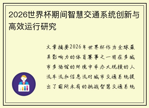 2026世界杯期间智慧交通系统创新与高效运行研究