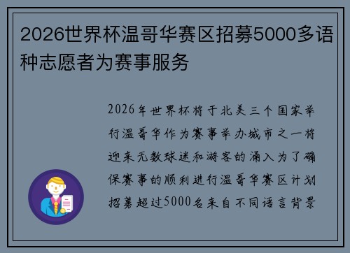 2026世界杯温哥华赛区招募5000多语种志愿者为赛事服务