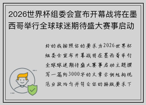 2026世界杯组委会宣布开幕战将在墨西哥举行全球球迷期待盛大赛事启动