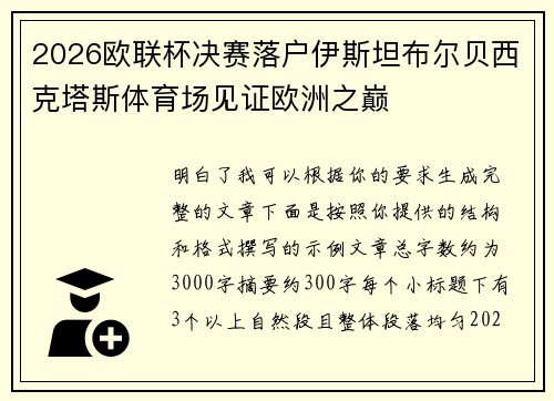 2026欧联杯决赛落户伊斯坦布尔贝西克塔斯体育场见证欧洲之巅
