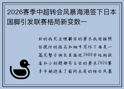 2026赛季中超转会风暴海港签下日本国脚引发联赛格局新变数一 2026赛季中超转会风暴海港签下日本国脚引发联赛格局新变数一