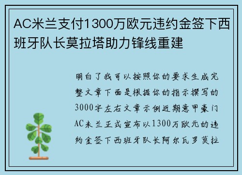 AC米兰支付1300万欧元违约金签下西班牙队长莫拉塔助力锋线重建 AC米兰支付1300万欧元违约金签下西班牙队长莫拉塔助力锋线重建