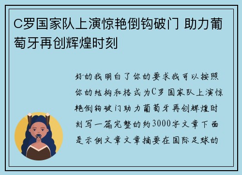 C罗国家队上演惊艳倒钩破门 助力葡萄牙再创辉煌时刻