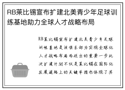RB莱比锡宣布扩建北美青少年足球训练基地助力全球人才战略布局 RB莱比锡宣布扩建北美青少年足球训练基地助力全球人才战略布局