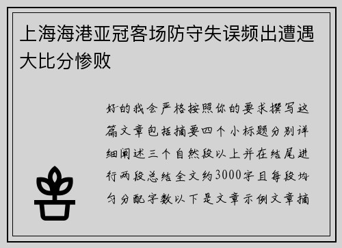 上海海港亚冠客场防守失误频出遭遇大比分惨败