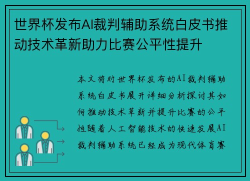 世界杯发布AI裁判辅助系统白皮书推动技术革新助力比赛公平性提升