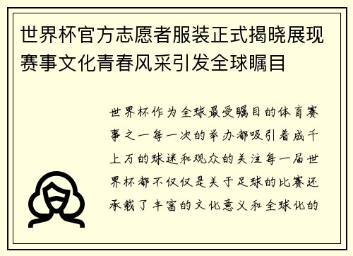 世界杯官方志愿者服装正式揭晓展现赛事文化青春风采引发全球瞩目 世界杯官方志愿者服装正式揭晓展现赛事文化青春风采引发全球瞩目