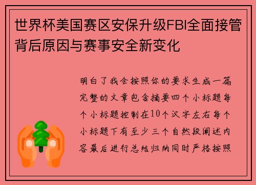 世界杯美国赛区安保升级FBI全面接管背后原因与赛事安全新变化 世界杯美国赛区安保升级FBI全面接管背后原因与赛事安全新变化