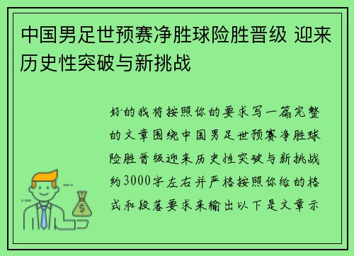 中国男足世预赛净胜球险胜晋级 迎来历史性突破与新挑战 中国男足世预赛净胜球险胜晋级 迎来历史性突破与新挑战