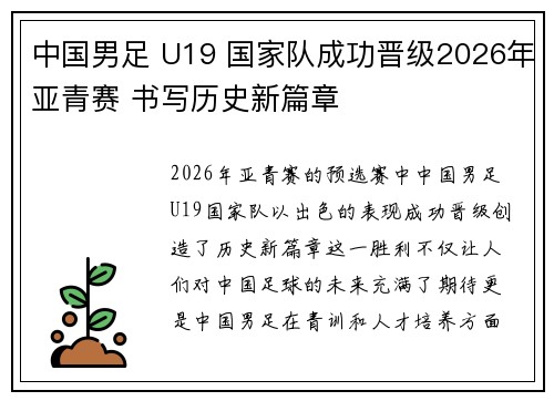 中国男足 U19 国家队成功晋级2026年亚青赛 书写历史新篇章